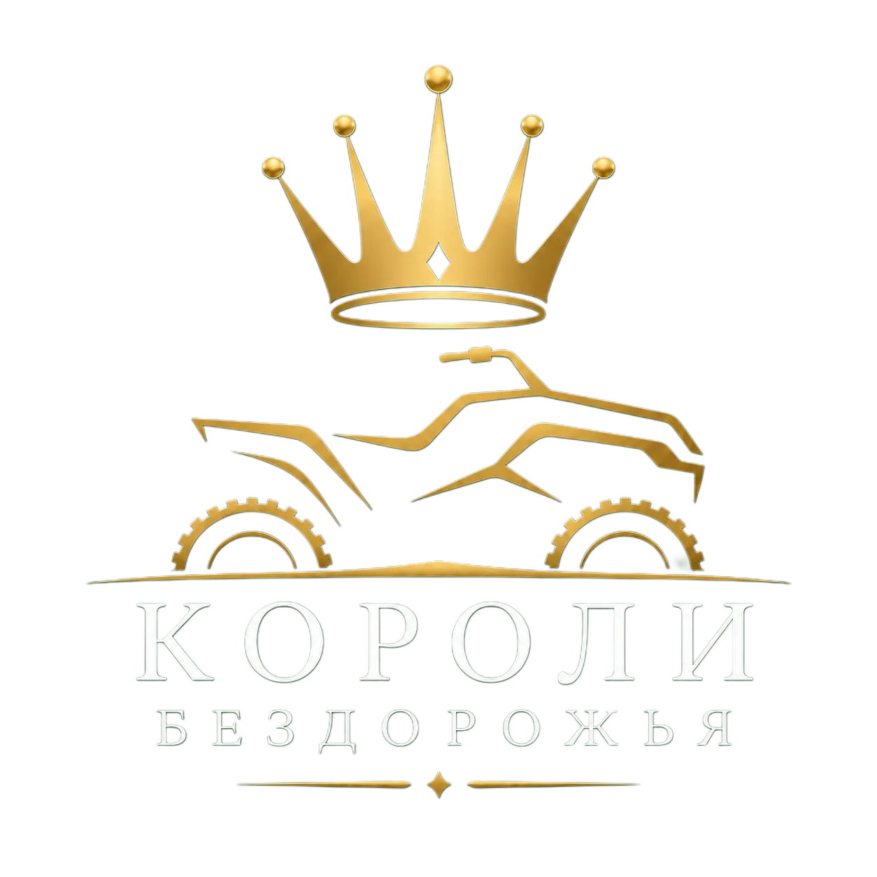 Короли бездорожья