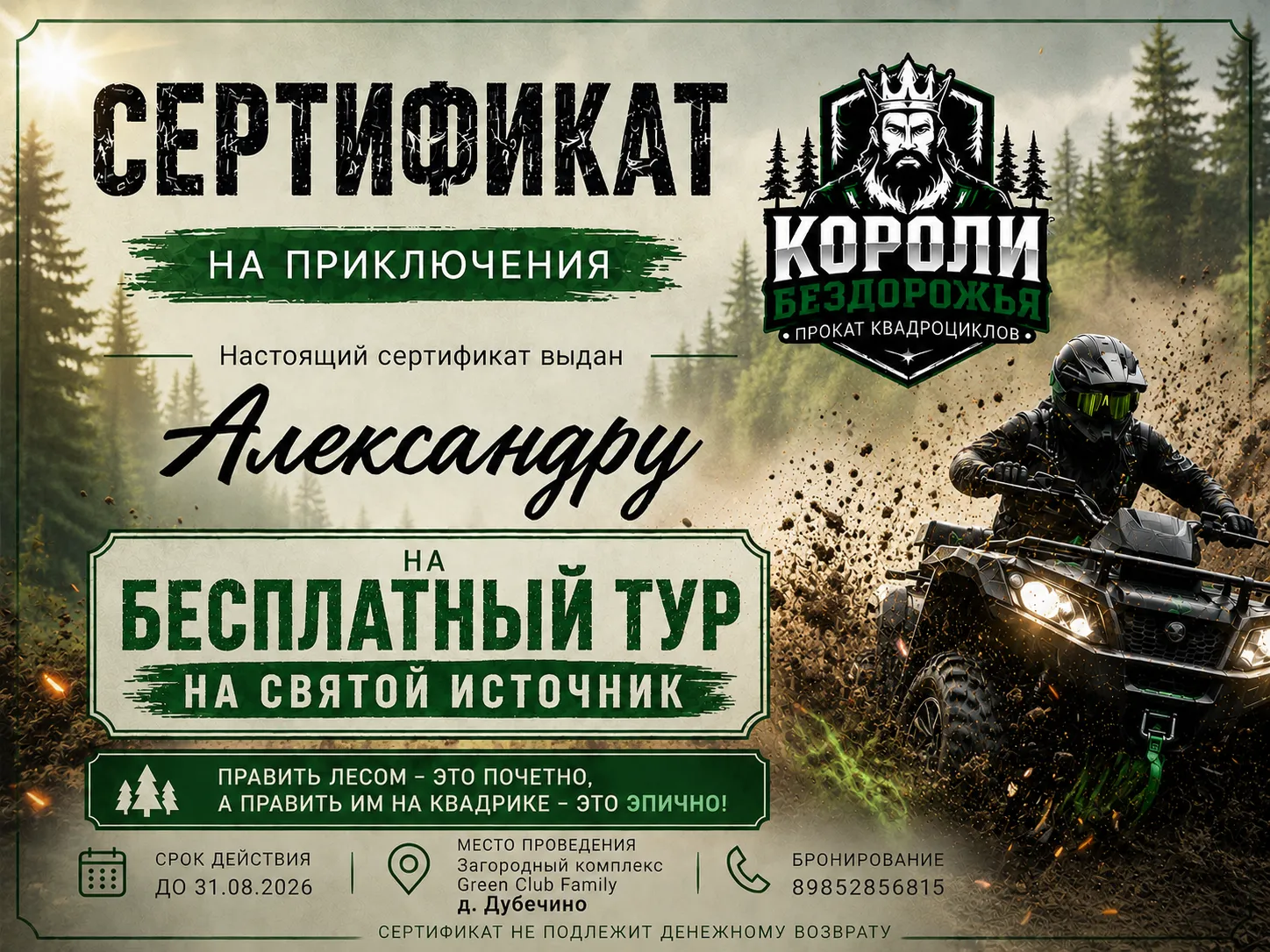 Подарочный сертификат Короли бездорожья
